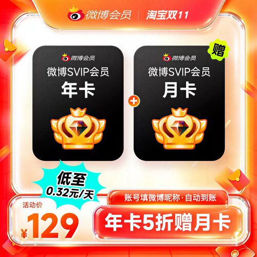 【双11大促】新浪微博SVIP会员年卡超级会员年卡高级VIP送月卡