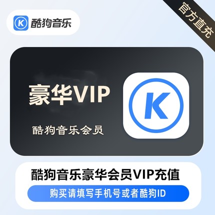 【直充】酷狗音乐豪华VIP年卡充值听歌音乐1天3天7天14天月卡季卡