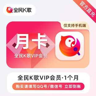 卡月卡 全民K歌会员VIP年卡充值唱歌APPK歌手机TV端季 直充