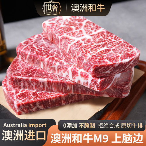 澳洲进口和牛原切牛排M9上脑边
