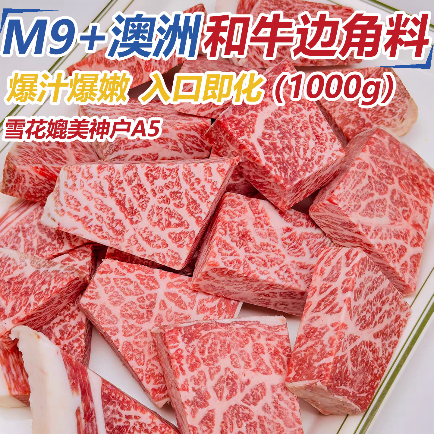 M9+澳洲和牛边角料牛排雪花牛肉