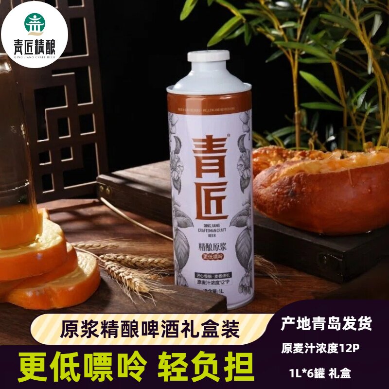 青匠精酿原浆啤酒低嘌呤送礼1L*6瓶5度12P精酿小麦白啤酒青岛特产