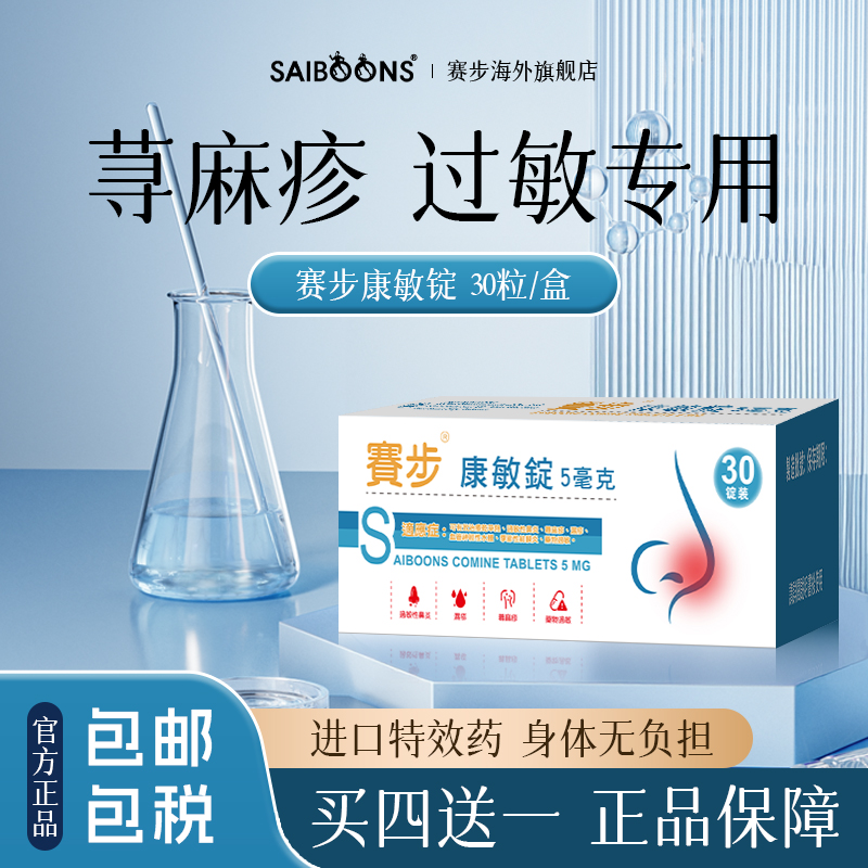 澳门赛步康敏锭荨麻疹湿疹风团内服特效过敏性皮炎药正品进口药
