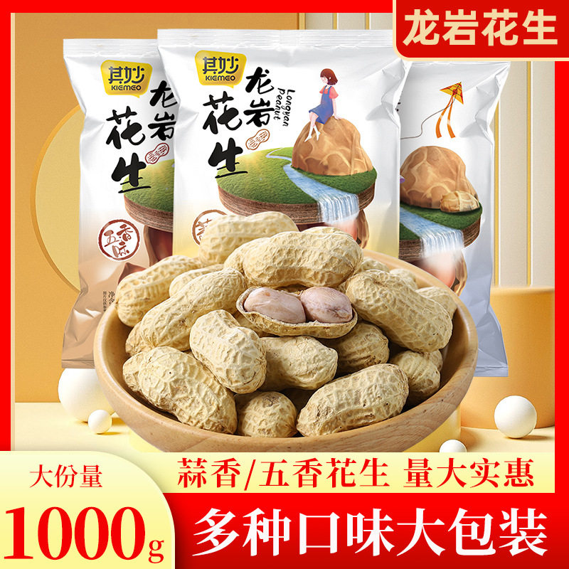 龙岩花生五香蒜香花生米带壳炒货瓜子好零食小吃休闲食品年货特产