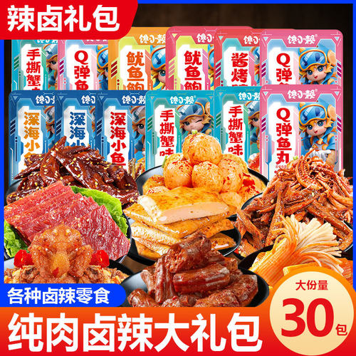 【纯肉30包】全肉零食大礼包辣味鱿鱼熟食肉食解馋休闲食品批发