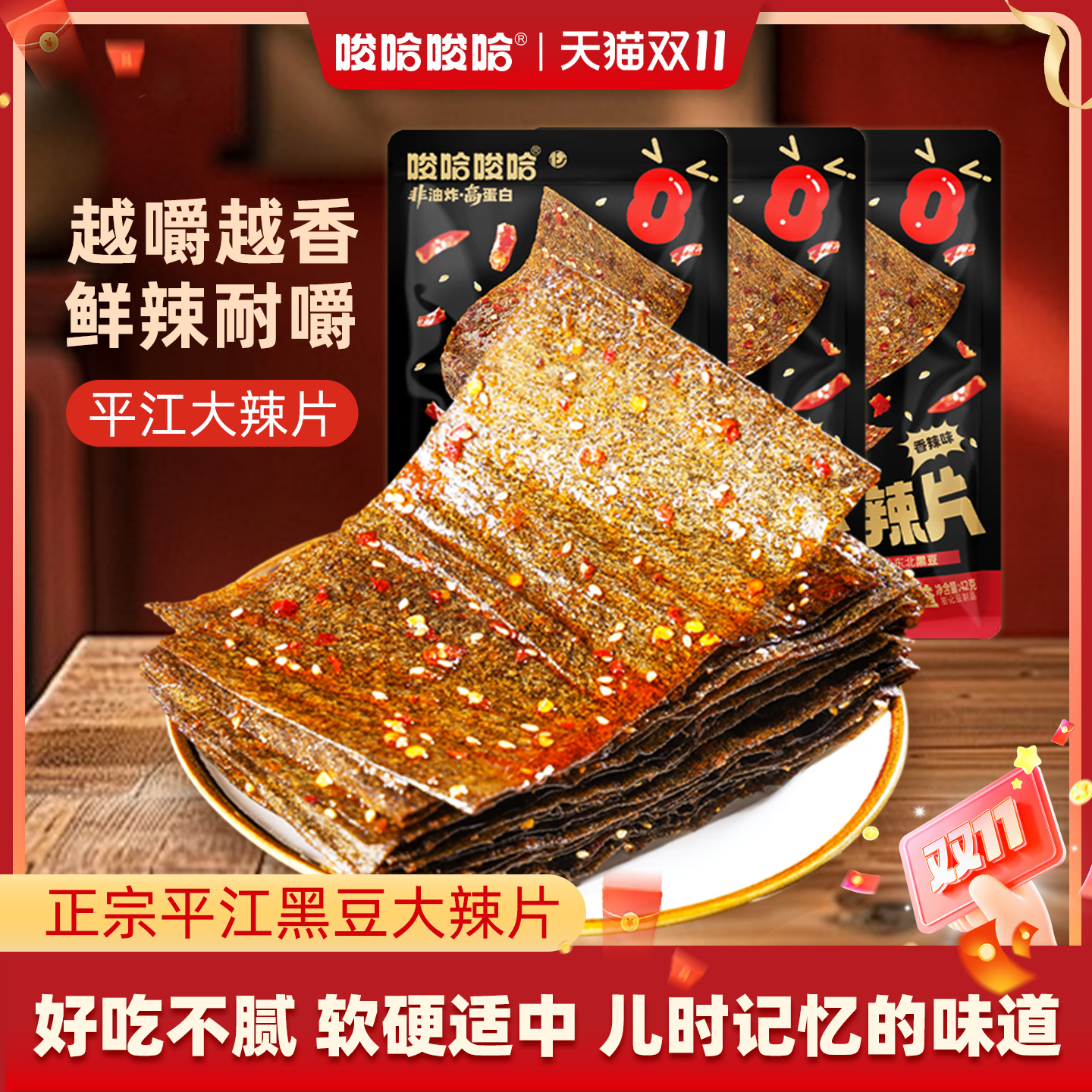 唆哈唆哈黑豆辣片香辣42克即食