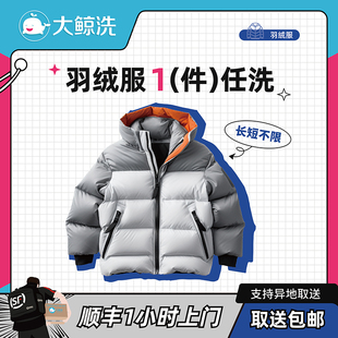 大衣 任洗可洗羽绒服 运动鞋 顺丰 单价2千以下 大鲸洗 包邮 1件衣鞋