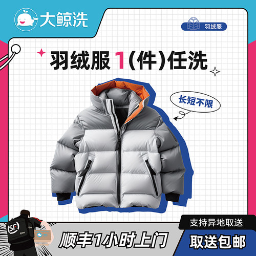 大鲸洗 1件衣鞋任洗可洗羽绒服/大衣/运动鞋 顺丰包邮单价2千以下