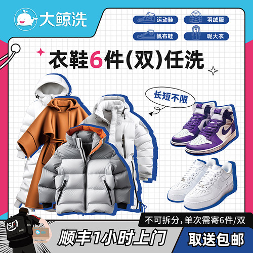 大鲸洗 6件衣鞋任洗羽绒服/鞋顺丰上门取送包邮【单价2千以下】