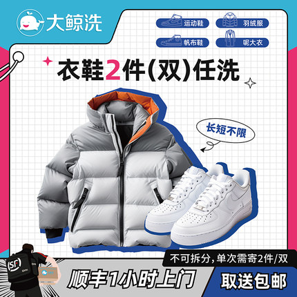 大鲸洗 2件衣鞋任洗羽绒服/运动鞋顺丰上门包邮【单价2千以下】