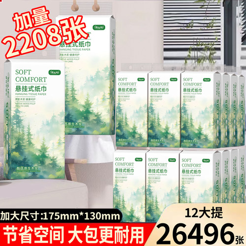 悬挂式纸巾大包加量2208张实惠装