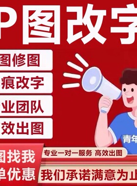 专业图片ps处理无痕修图修改数字文字照片水印精设计