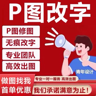 专业图片ps处理无痕修图修改数字文字照片水印精设计