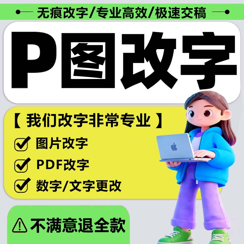 ps无痕P图改数字修图去水印批图片处理照片PDF改字精修美工做抠图