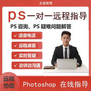 PS人工在线一对一教学疑难解答问题咨询答疑服务远程指导技术支持