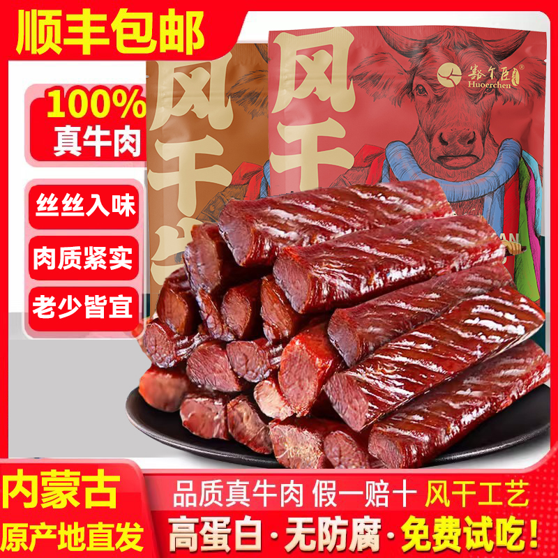 豁尔臣草原风干牛肉干小包装五香
