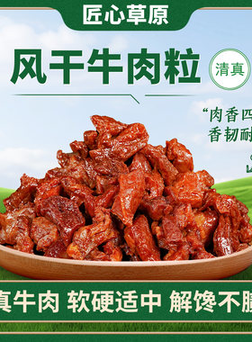 匠心草原内蒙古8成牛肉粒