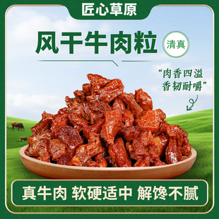 匠心草原内蒙古牛肉粒八成干牛肉干正宗特产健身熟食孕妇休闲零食