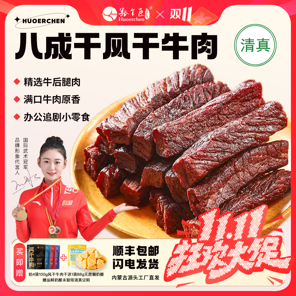 豁尔臣八成干内蒙古手撕风干牛肉干100g*4高蛋白健身孕妇休闲零食
