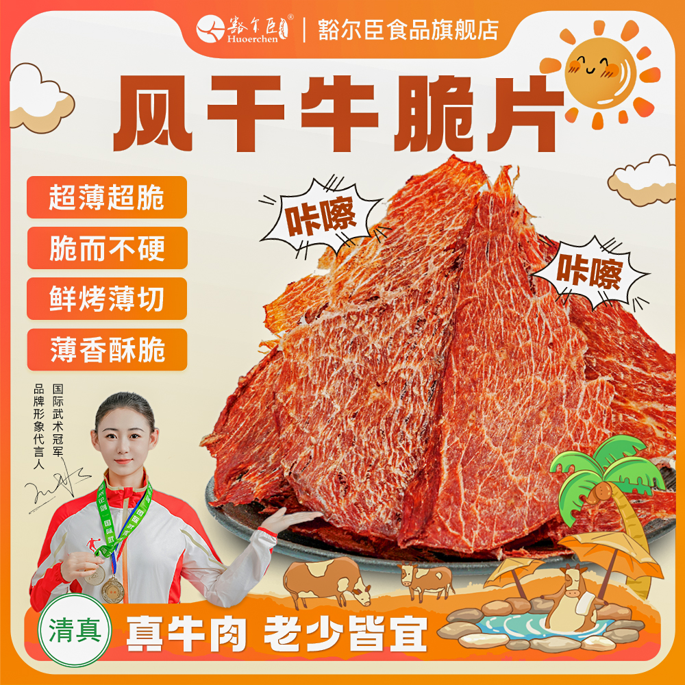 豁尔臣风干牛脆脆牛肉脆片牛排薄