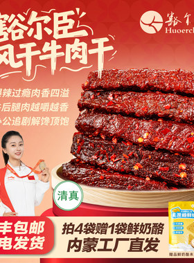 豁尔臣八成干爆辣风干牛肉干100g*4高蛋白健身熟食孕妇休闲零食