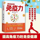 拼 就是免疫力食材食物营养功效调节亚健康调理运动人体保健养生中医养生提高免疫力食物调节