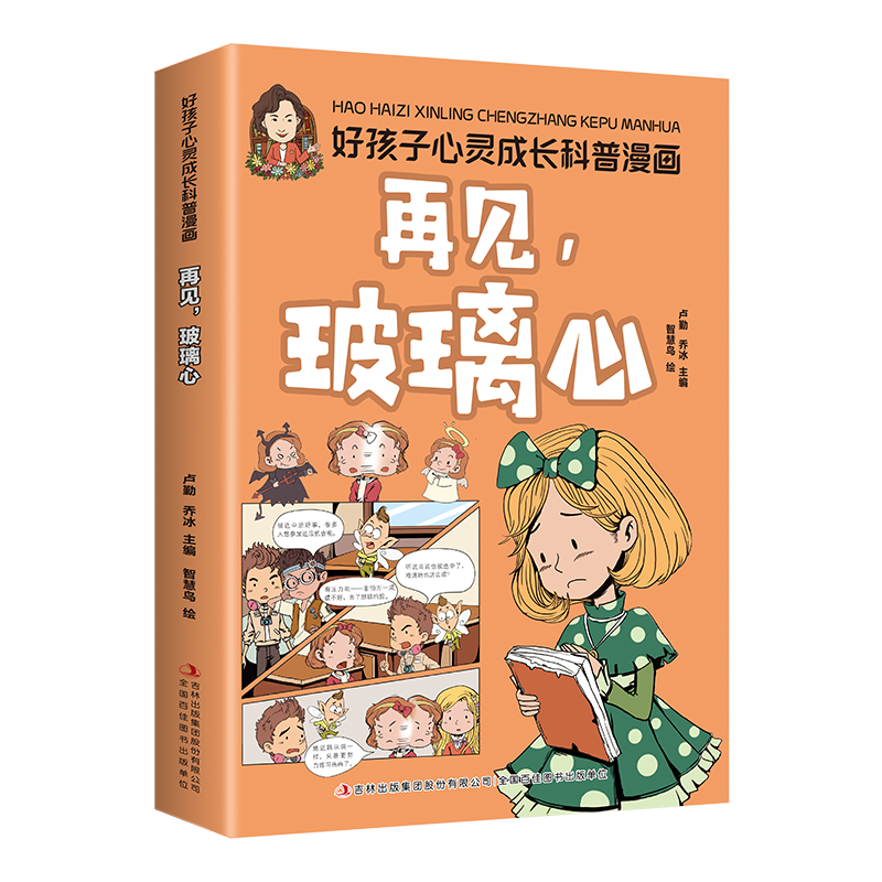 好孩子心灵成长科普漫画:再见玻璃心 心灵成长漫画书小学生情绪管理儿童身心健康快乐