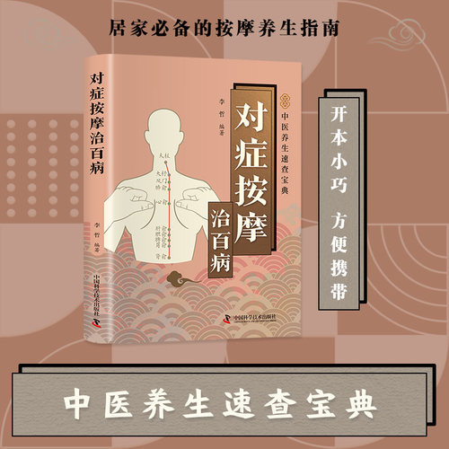 中医养生速查宝典对症按摩治百病居家必备按摩养生指南书籍