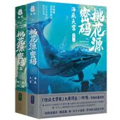 桃花源密码 绝地探险 海底天宫武陵神树书籍冒险小说神秘文化背后