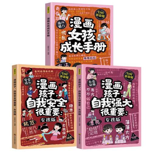 漫画女孩成长手册漫画孩子自我强大很重要女孩版教孩子治愈焦虑提升社交勇气抗挫能力情绪管理学会自我保护自己