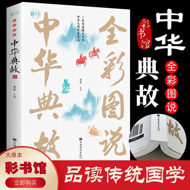 全彩图说中华典故中华上下五千年历史故事民俗故事成语故事国学书