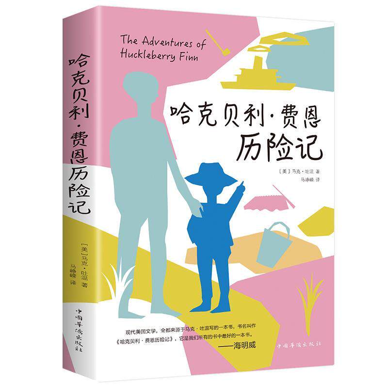 哈克贝利费恩历险记人生必读世界名著书中小学生励志课外阅读书籍