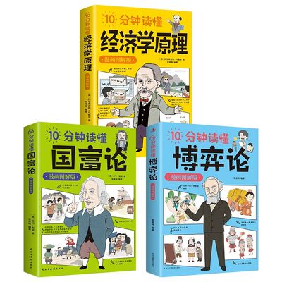 博弈论漫画版漫画版经济学原理10分钟读懂国富论正版金融经济学书籍经济理论漫画图解版