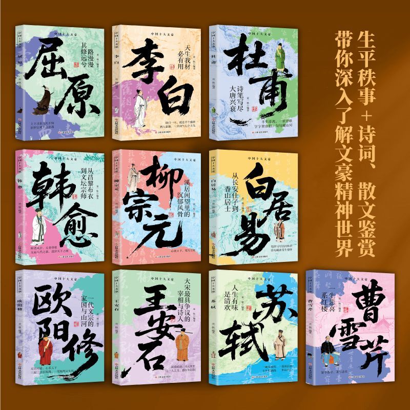 中国十大文豪历史人物传记书屈原李白杜甫苏轼欧阳修生平秩事诗词散文鉴赏