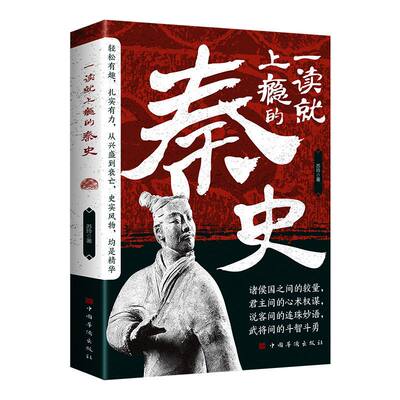 一读就上瘾的秦史中国战国秦汉历史人物事迹诸侯较量斗智斗勇故事