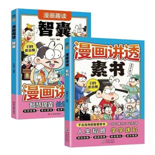 漫画讲透素书漫画讲透智囊智慧锦囊套装漫画趣味国学经典哲学漫画书籍