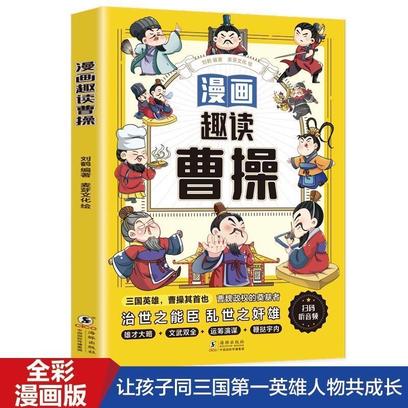 漫画趣读曹操三国英雄治世之能臣学习曹操的运筹帷幄文武双全书