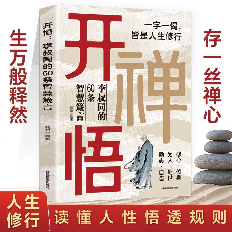 开悟李叔同的60条智慧箴言读懂人性悟透规则禅心修行人生哲学书籍