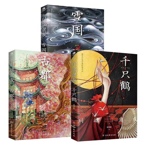 古都雪国千只鹤川端康成诺贝尔文学奖获奖作品书籍外国文学小说