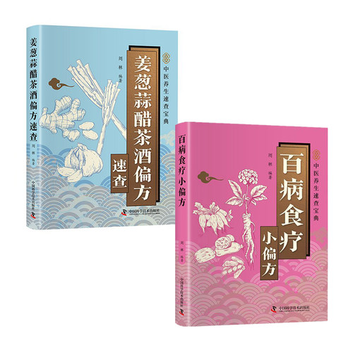 百病食疗小偏方中医养生速查宝典姜葱蒜醋茶酒偏方速查小病小痛一扫光