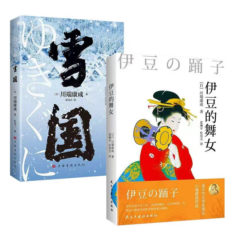 伊豆的舞女 川端康成著 诺贝尔文学奖获得者作品雪国外国小说日本