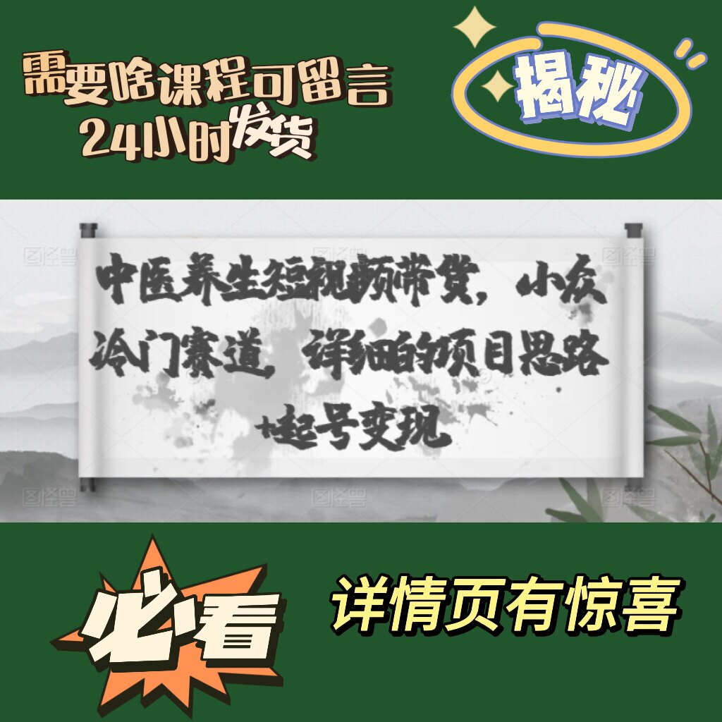 中医养生短视频带货详细思路起号变现小众冷门赛道短视频暴利项目