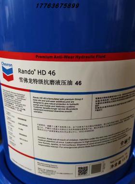 雪佛龙Chevron Rando HD15 22 32 46 68 100抗磨液压油 18升 现货