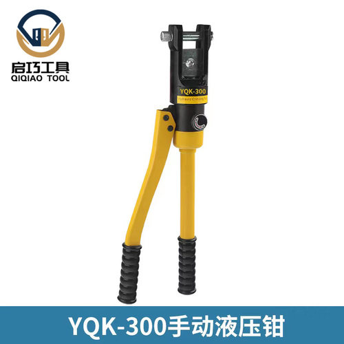 启巧导线手动液压钳YQK-70/120/240/300/400电缆压接压线钳压线