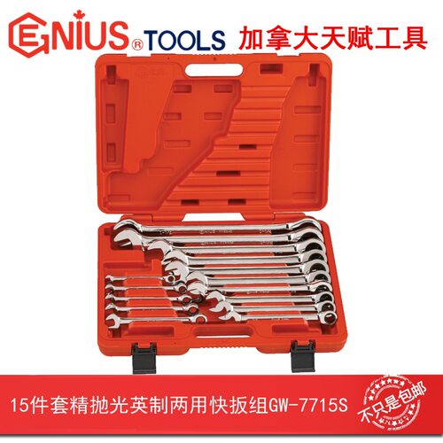 GENIUS天赋15件套精抛光英制梅花开口两用快速扳手棘轮GW-7715S