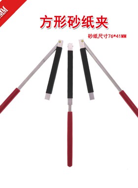 外贸货源 205*8mm手动打磨方形砂纸夹棒砂纸架配合砂纸打磨抛光