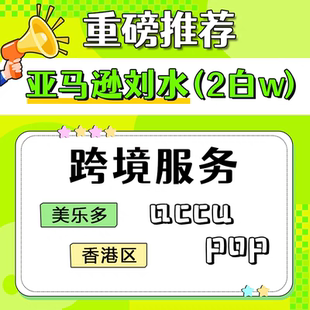 TK亚马逊店铺流水POPtk欧盟流水tk美区accu本土美国跨境流水