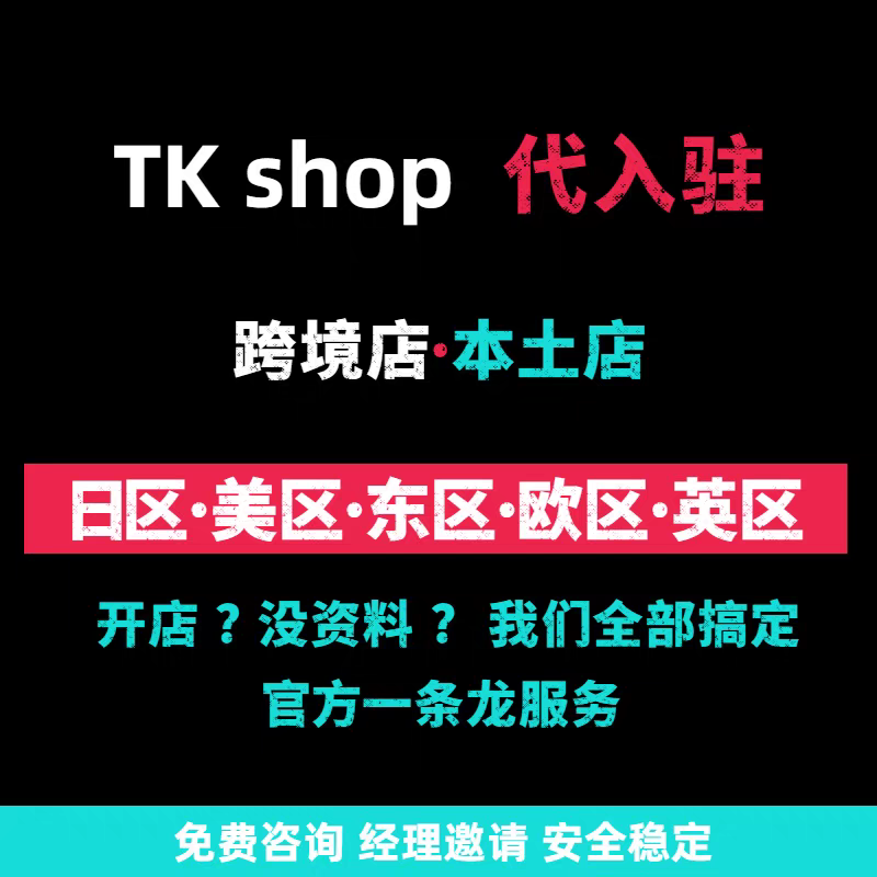 TK入驻开店TK代入驻TK日本跨境现店TK店铺TK第三方资质流水