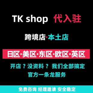 TK入驻开店TK代入驻TK日本跨境现店TK店铺TK第三方资质流水