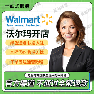 美国沃尔玛开店代入驻Walmart注册申请指导教程跨境店铺流水资质